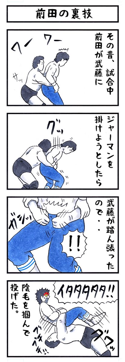 前田日明の場合。 #味のプロレス #心の善悪濃度