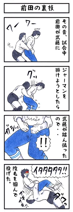 前田日明の場合。 #味のプロレス #心の善悪濃度