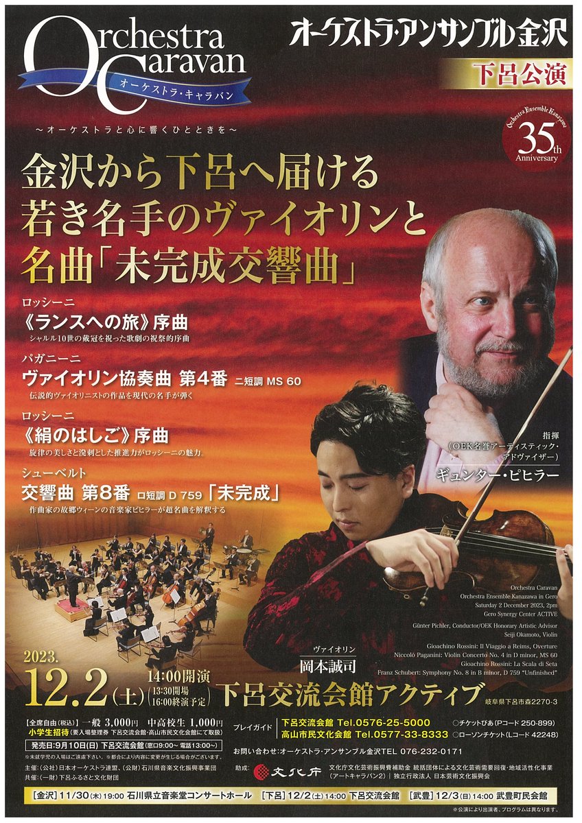 concerts_AJSO's tweet image. 【 #オーケストラ・キャラバン 公演情報】
📣12月2日（土）14:00
#OEK @oekjp
下呂交流会館アクティブ

指揮／ギュンター・ピヒラー
ヴァイオリン／岡本誠司