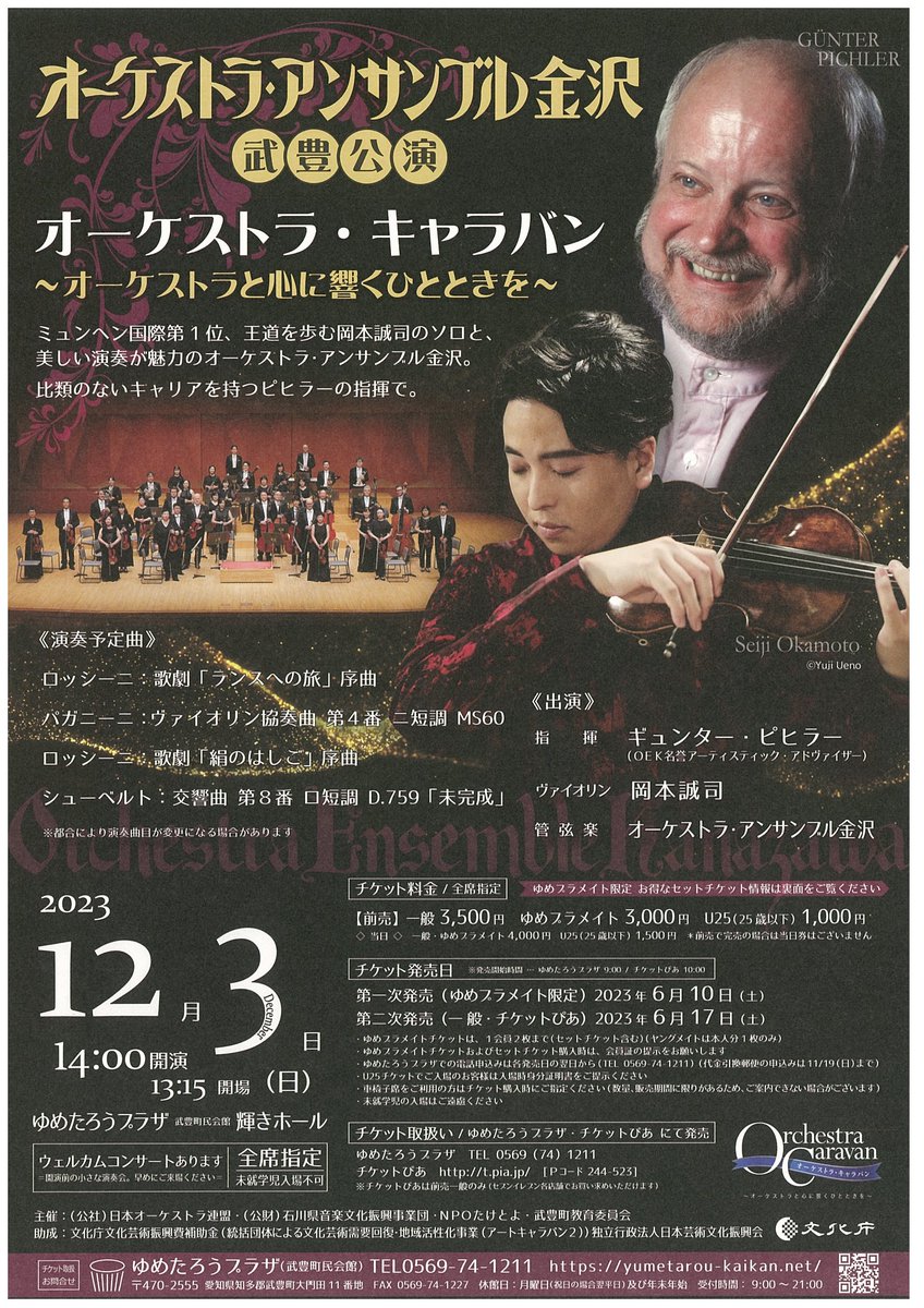 concerts_AJSO's tweet image. 【 #オーケストラ・キャラバン 公演情報】
📣12月3日（日）14:00
#OEK @oekjp
武豊町民会館 ゆめたろうプラザ 輝きホール

指揮／ギュンター・ピヒラー
ヴァイオリン／岡本誠司