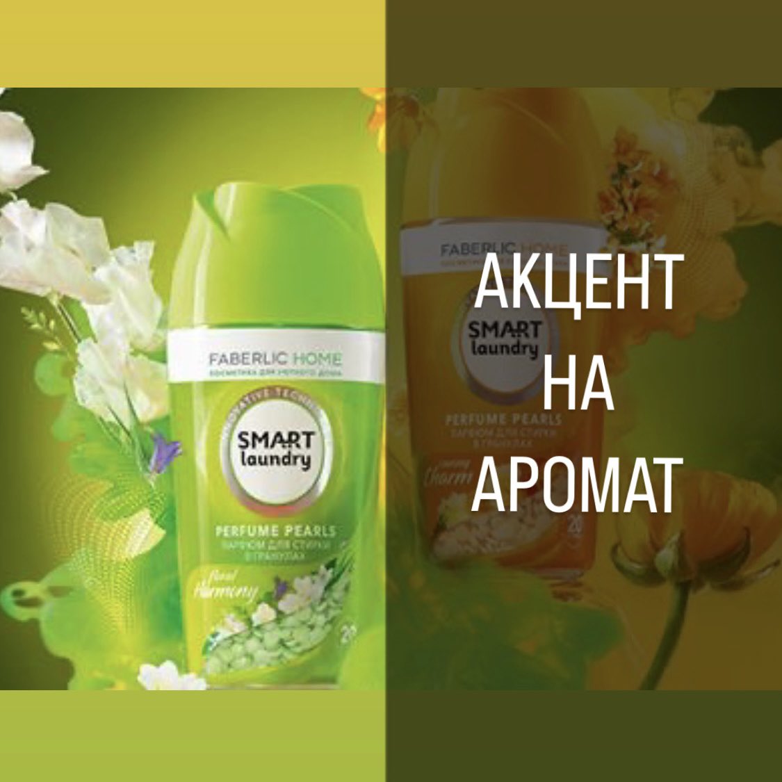 ✨Парфюм для стирки белья в гранулах от компании FABERLIC - это кондиционеры нового поколения, которые обеспечивают свежесть и ароматность на долгое время! Уникальные микрогранулы SMART LAUNDRY создают приятный, свежий и главное...

читать далее 👉faberlicom.by/2023/11/27/акц…