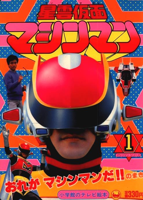 1984年当時の『星雲仮面マシンマン』は小学館のてれびくん、徳間書店の