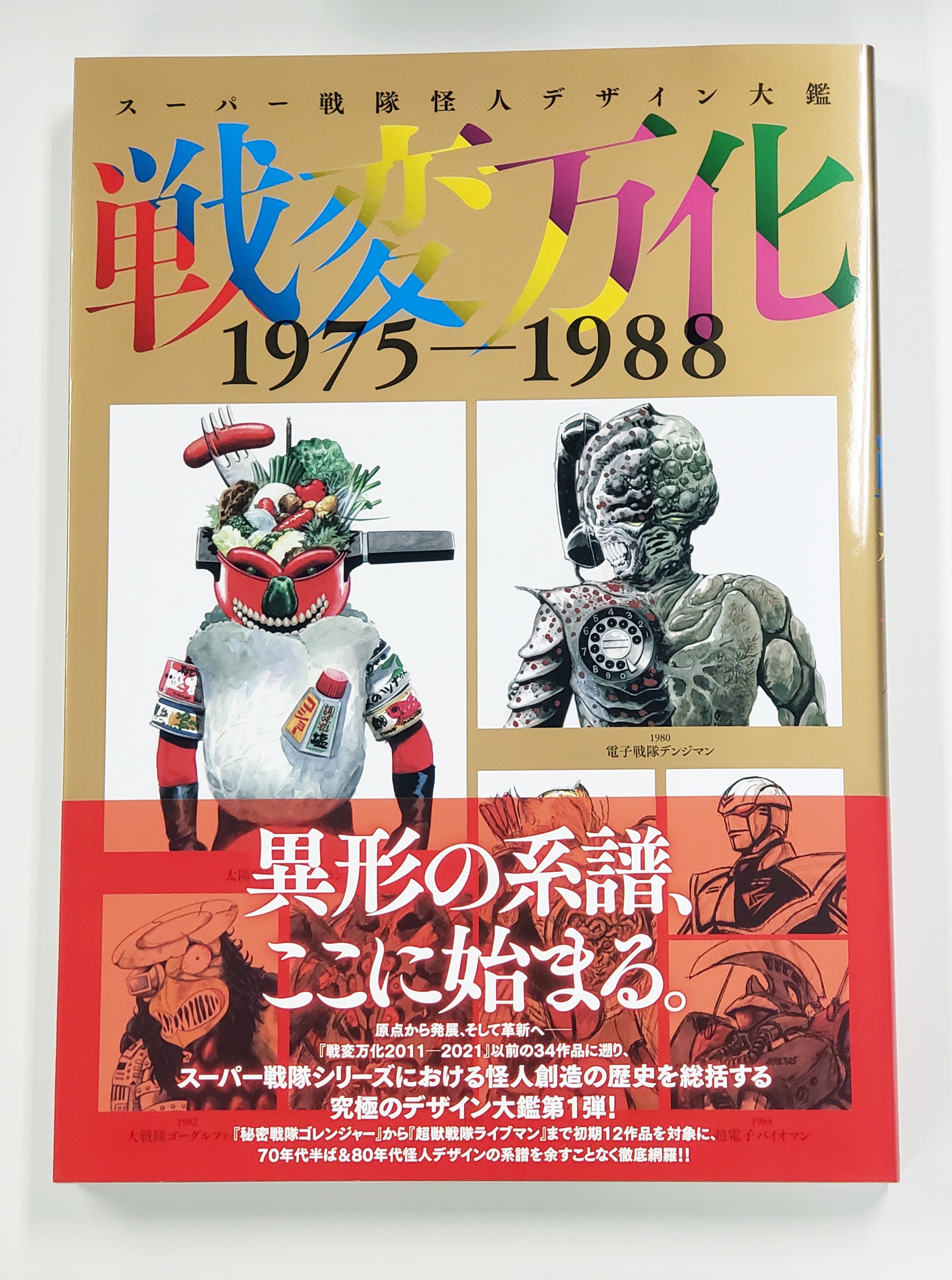 本日発売】「スーパー戦隊怪人デザイン大鑑 戦変万化 1975-1988