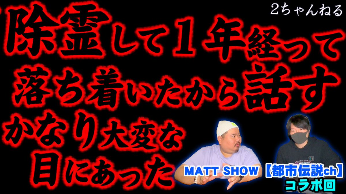 tokumorizaurusu's tweet image. 本日は、MATTさんとのコラボ回です！
僕があまり触れたことの無かった、2ちゃんねるでの怪談系都市伝説。
皆さんの考察もぜひ教えてください。

youtu.be/Y7IwdS9kWw0

MATTさんのチャンネルにも出演しています！
そちらも見てコメントしてねー！

#トクモリザウルス #mattshow #都市伝説 #怪談