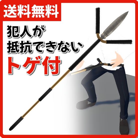 美術品・アンティーク・コレクション たいへん古い刺股（さすまた）の