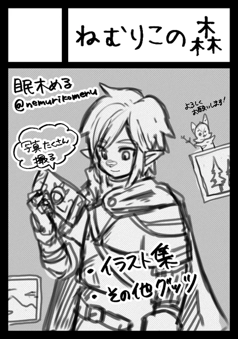 年末のコミケ当選したので初コミケ参加します! ジャンルはゼルダの伝説です、よろしくお願いいたします🍃 あなたのサークル「ねむりこの森」は、コミックマーケット103で「土曜日 東地区 "ヌ" ブロック 20b」に配置されました!コミケWebカタログにてサークル情報ページ公開中です!  #C103WebCatalog