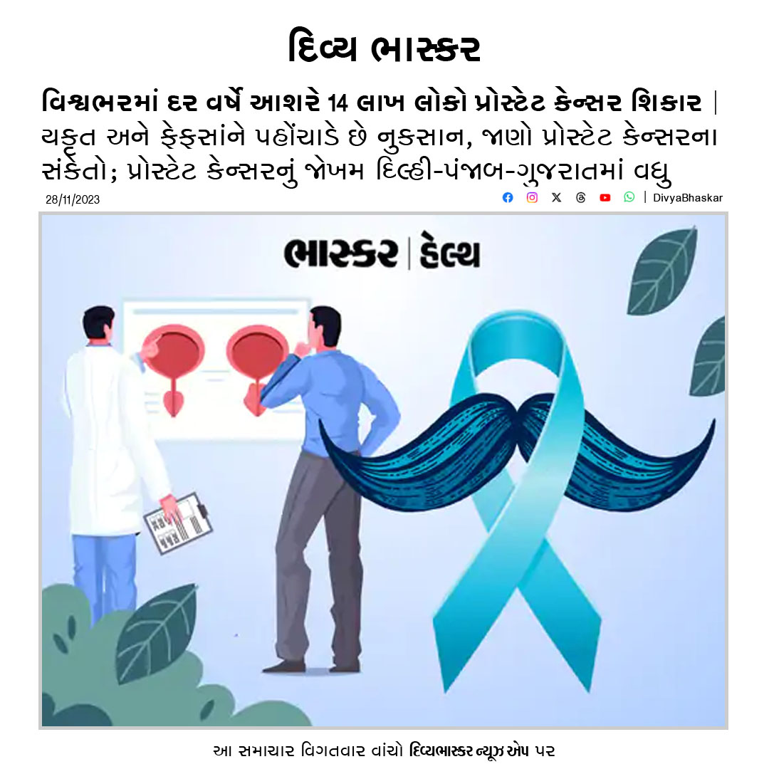 Divya_Bhaskar's tweet photo. વિશ્વભરમાં દર વર્ષે આશરે 14 લાખ લોકો પ્રોસ્ટેટ કેન્સર શિકાર : યકૃત અને ફેફસાંને પહોંચાડે છે નુકસાન, જાણો પ્રોસ્ટેટ કેન્સરના સંકેતો  https://t.co/0u2QNbMr2b 
#Cancer | #ProstateCancer | #BhaskarHealth https://t.co/BLpyZ2PXdz