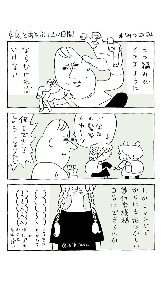 娘とあそぶ120日間「みつあみ」  