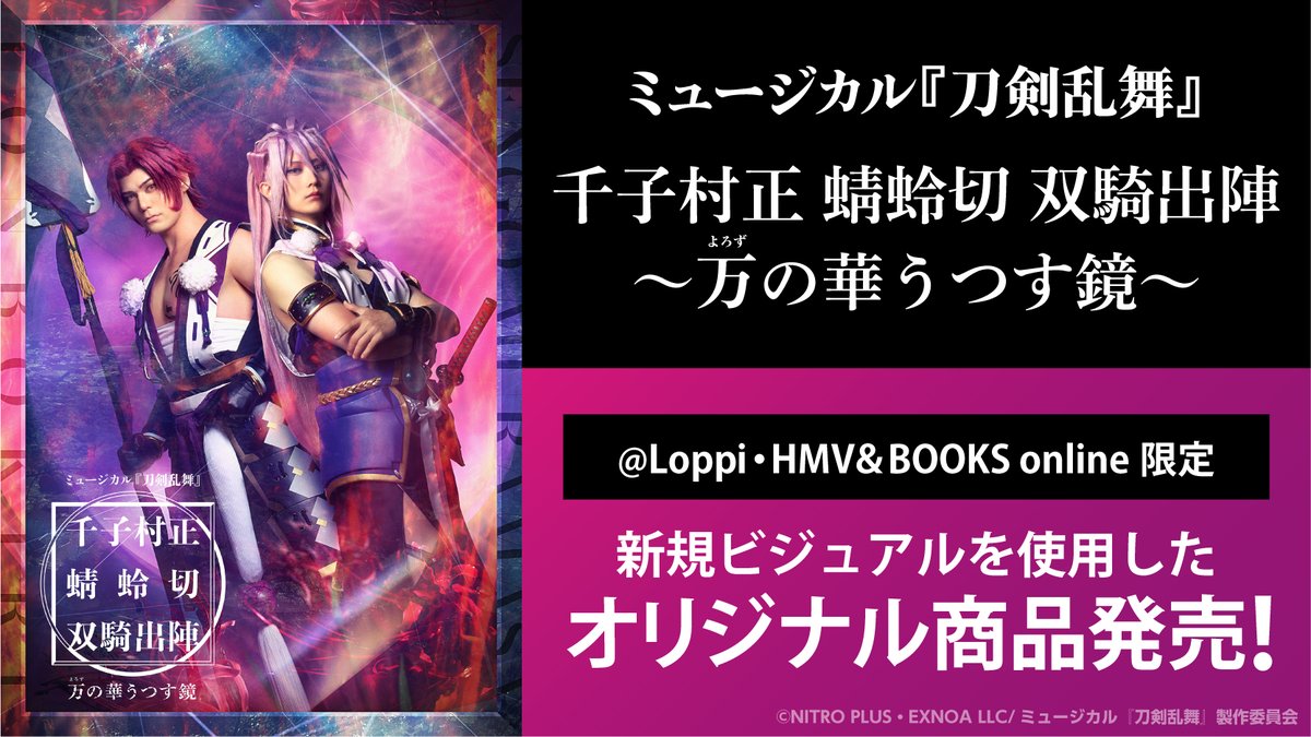 【未使用】ミュージカル『刀剣乱舞』 髭切膝丸 双騎出陣 HMV 舞台パネル ◥◣本日受注開始◢◤ ミュージカル『刀剣乱舞』 千子村正 蜻蛉切 双騎