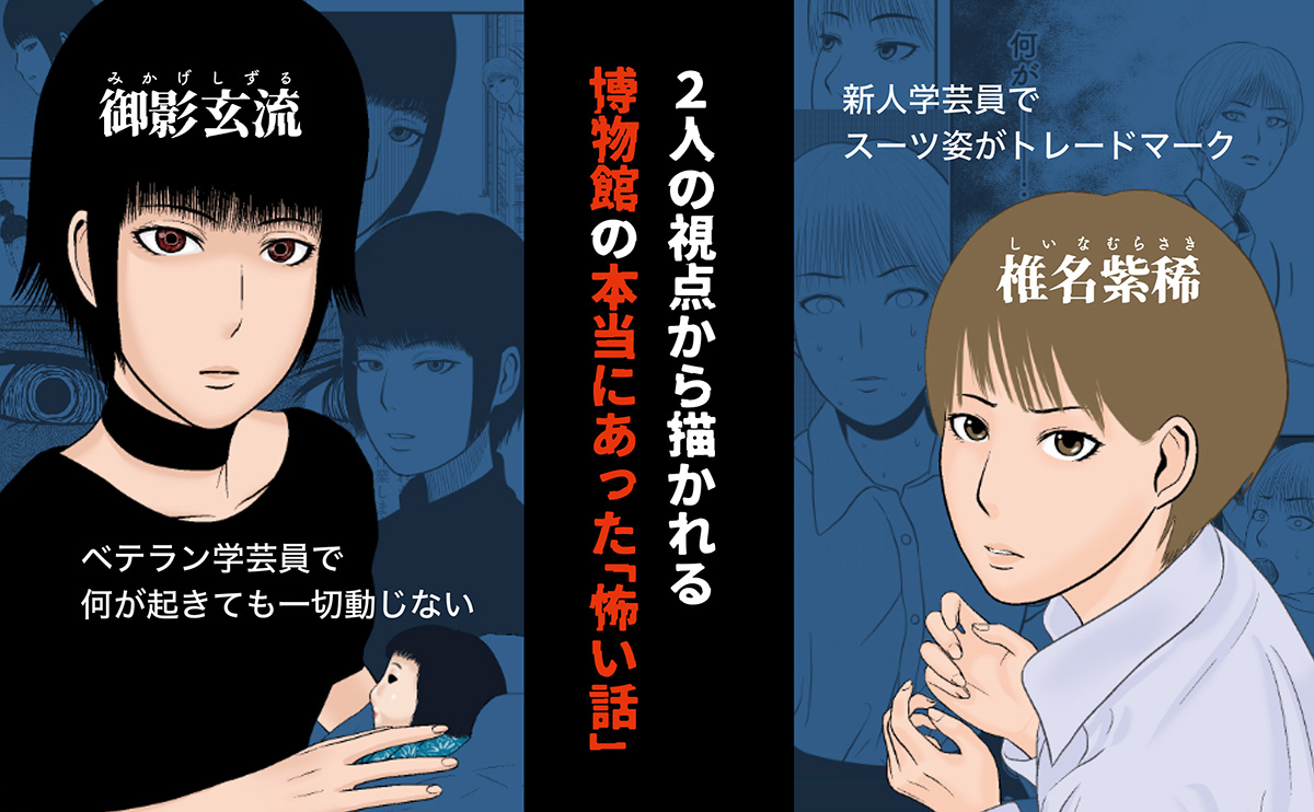 『博物館の「怖い話」 学芸員さんたちの不思議すぎる日常』   今作では、ベテラン学芸員の御影玄流と新人学芸員の椎名紫稀が登場。 2人の視点から、実際にあった博物館の怖い話が描かれていきます。  #博物館 #学芸員 #怖い話 #怪談 #漫画 #二見書房
