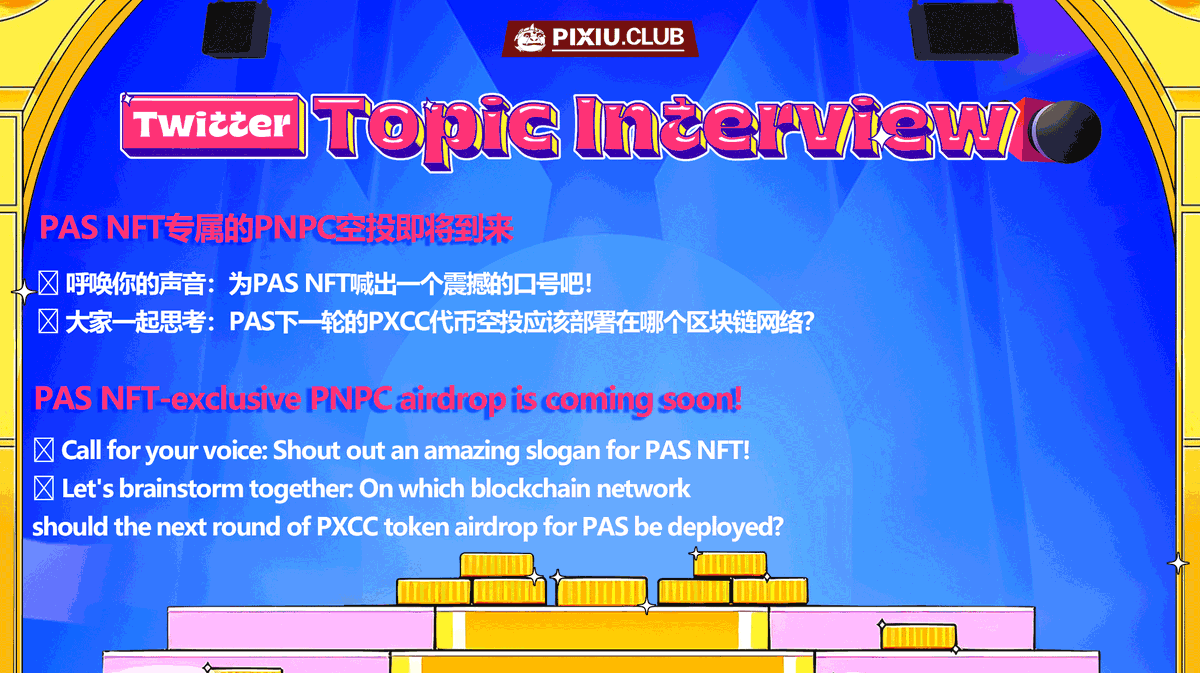voidmetaverse's tweet photo. 💫Today's topic: PAS NFT-exclusive PNPC airdrop is coming soon!
📣 Call for your voice: Shout out an amazing slogan for PAS NFT!
🧠 Let's brainstorm together: On which blockchain network should the next round of PXCC token airdrop for PAS be deployed?
💫今日话题:PAS NFT专属的PNPC空投即将到来!
📣 呼唤你的声音:为PAS NFT喊出一个震撼的口号吧! 🧠 大家一起思考: PAS下一轮的PXCC代币空投应该部署在哪个区块链网络?
Quote the tweet and leave a comment to get PNPC 🪙
引用推文发表评论,获取PNPC 🪙
#pixiuclub #PNPC