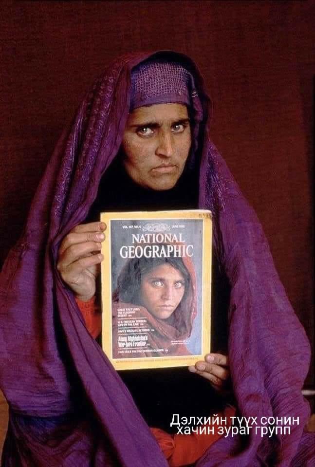 СЭТГҮҮЛИЙН НҮҮРЭНД ХЭВЛЭГДСЭН АЛДАРТ ЗУРГИЙН ЭЗЭН ЭМЭГТЭЙ...

1984 онд 12 насандаа "National Geographic" сэтгүүлийн нүүрэнд хэвлэгдэж, дэлхийн шилдэг гэрэл зургаар шалгарч байсан “Афганистаны дүрвэгч охин” хэмээн олонд алдаршсан Шарбат Гула саяхан хэдхэн жилийн өмнө Итали улсын