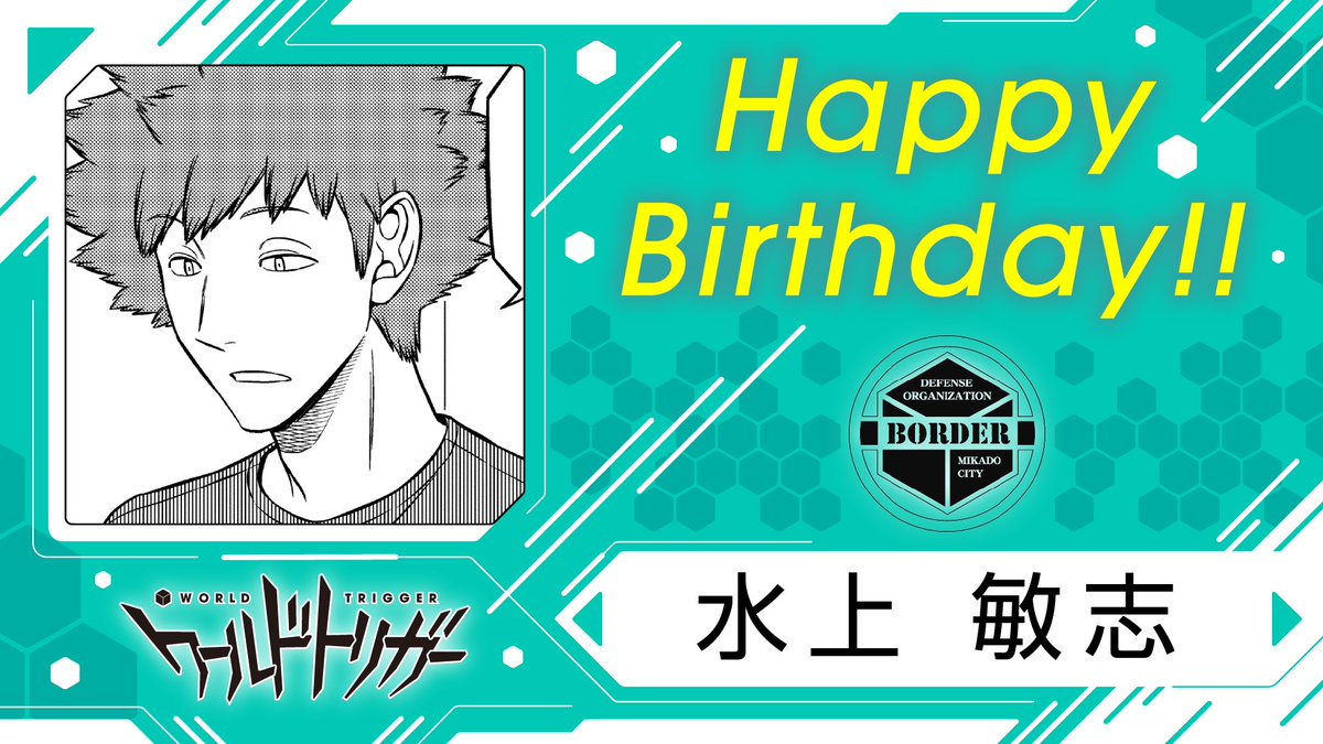 12月5日は水上敏志隊員の誕生日です！
臨時部隊では「水上9番隊」として今・荒船・樫尾・照屋隊員を率います。
ウソがバレて揉めかけたチームが、結果的には結束力アップ。この先ますます手強い存在になってくるでしょう！
#ワールドトリガー  
#水上隊員お誕生日おめでとう