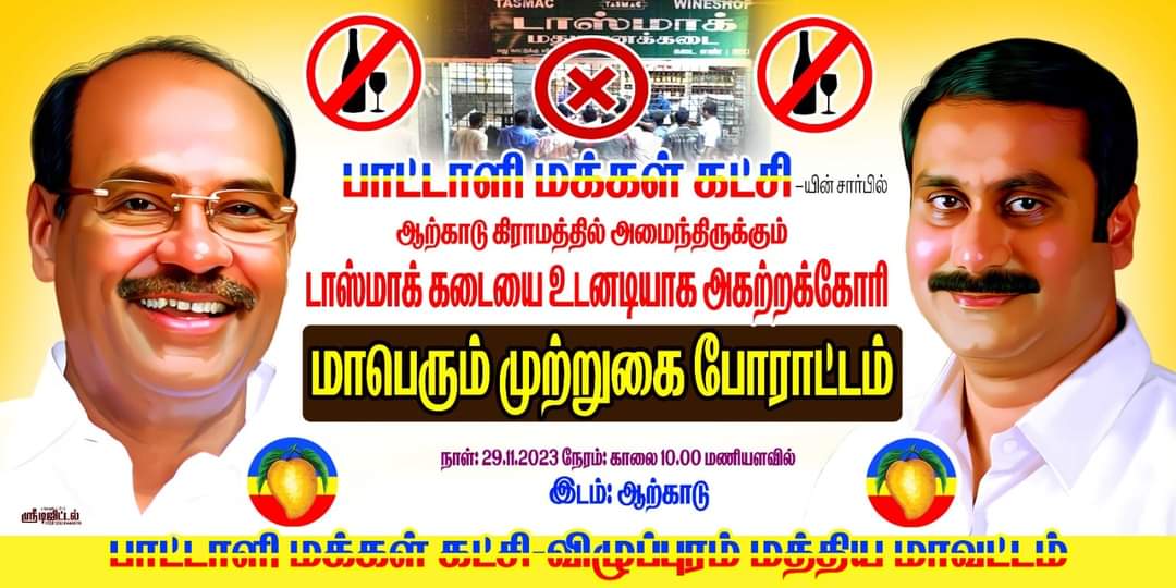 விழுப்புரம் மாவட்டம் ஆற்காடு டாஸ்மாக் கடையை அகற்றக்கோரி பாட்டாளி மக்கள் கட்சியின் சார்பில் நாளை (29/11/2023) காலை 10.00 மணியளவில் ஆற்காடு டாஸ்மாக்கடை எதிரில் நடைபெறவுள்ள முற்றுகை போராட்டம் நடைபெறுவதால் அனைத்து நிலை பொறுப்பாளர்களும் கொள்ளுமாறு கேட்டுக் கொள்ளப்படுகிறது!

#BanTASMAC