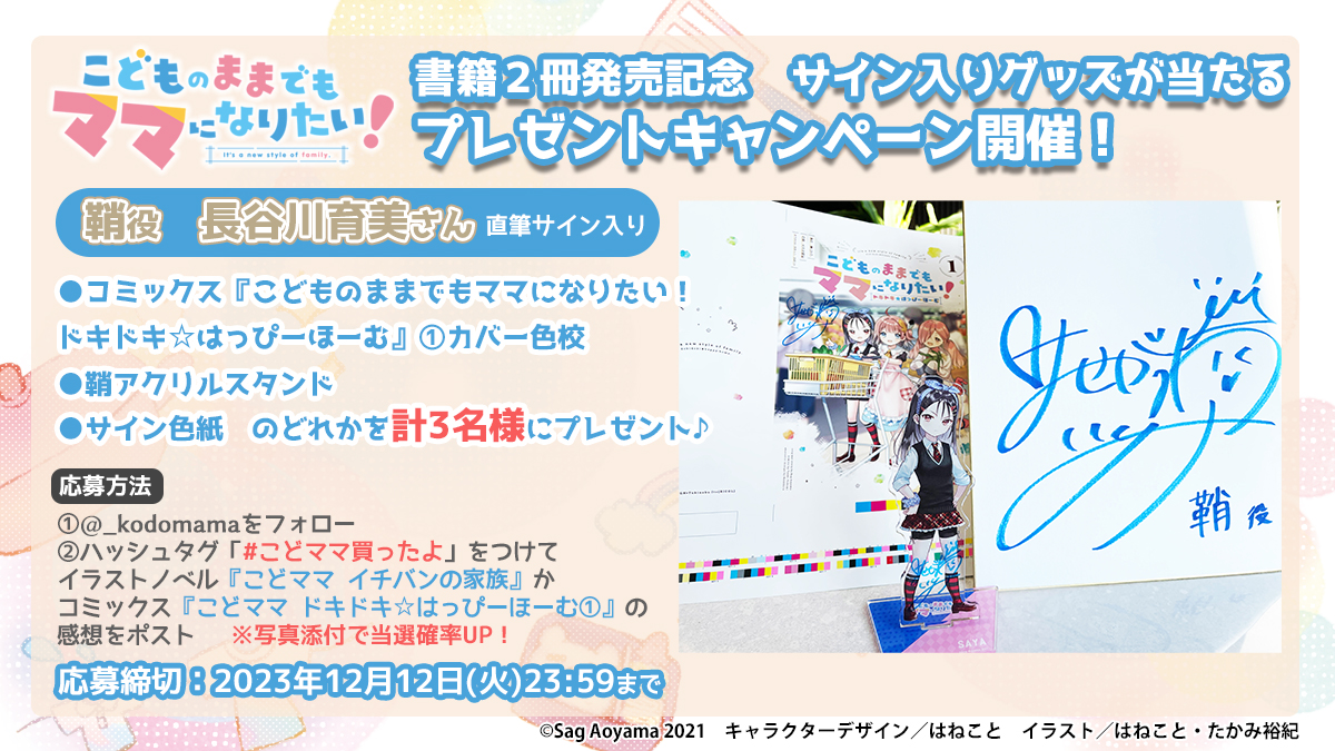 ノベル&コミックス発売中💕こどものままでもママになりたい!【公式