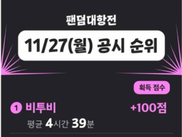#RT 부탁드려요!!
'올클'이라는 앱에서 팬들끼리 공부 시간 측정하는건데 팬덤대항전 후보에 비투비 있거든요  멜로디분들 같이하면 좋을 것 같아서 공유해요!(승산있어보여서요)
현재 누적 1위, 공시 1위, 인증률 2위입니다!!

최종 1위 혜택은 비투비 노래로 플리 제작돼요!!