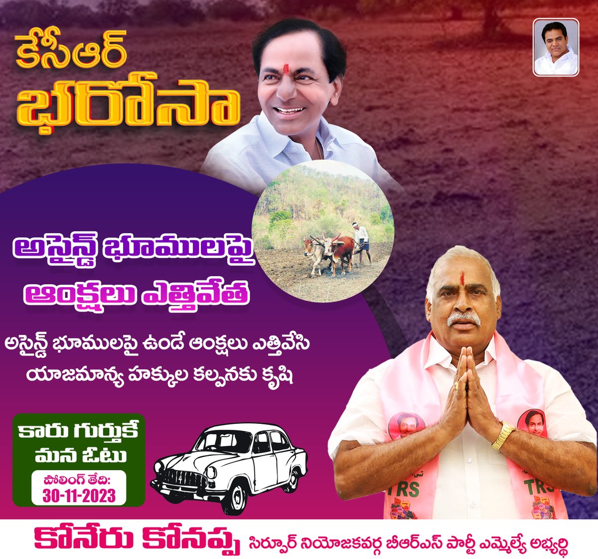 KoneruKonappa's tweet photo. "కేసీఆర్ భరోసా"
అసైన్డ్ భూములపై ఉండే ఆంక్షలు ఎత్తివేసి యాజమాన్య హక్కుల కల్పనకు కృషి

కారు గుర్తుకు ఓటేద్దాం
అభివృద్ధి, సంక్షేమాన్ని కొనసాగిద్దాం

#KCROnceAgain #KonappaOnceAgain #VoteForCar #KoneruKonappa #TelanganaElections2023 #TelanganaElections #Elections #Sirpur #SirpurDevelopment #Telangana

@TelanganaCMO @KTRBRS @BRSparty