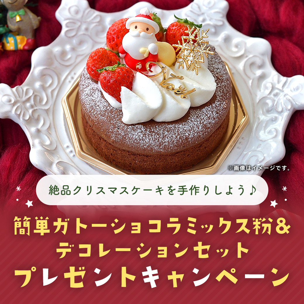 cotta_corecle's tweet photo. クリスマスケーキを作ろう♪

🎄🔔🎅🎄🔔🎅🎄🔔🎅
簡単ガトーショコラミックス粉と
デコレーションセットを
抽選で5名様に #プレゼント
🎄🔔🎅🎄🔔🎅🎄🔔🎅

🎯応募方法
1️⃣ @cotta_corecle をフォロー
2️⃣このツイートをリポスト

📅応募期間
12月7日16:00まで

当選者にはDMが届きます💌 https://t.co/sDswQYOH53