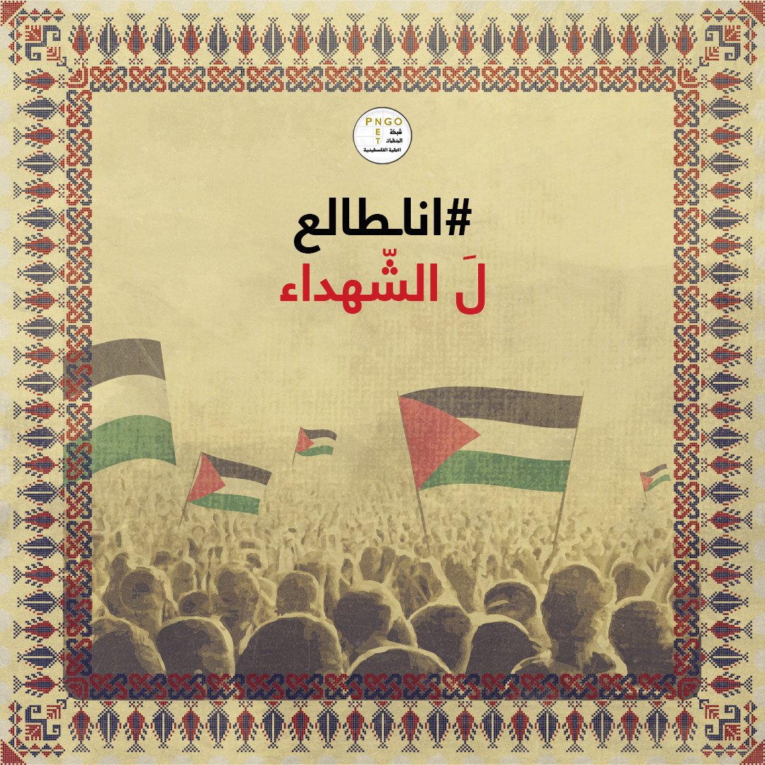 PNGOnetPS's tweet photo. بمناسبة اليوم العالمي للتضامن مع الشعب #الفلسطيني الذي يصادف غدا الاربعاء 29-11-2023 فاننا نتوجه لكم/كن لاعلاء الصوت والمشاركة في المسيرة الحاشدة عند الساعة 12:00 ظهرا على دوار المنارة 

انت لمين طالع؟

#اناـطالع

👇🏼👇🏼👇🏼 https://t.co/0oDbdnx85o