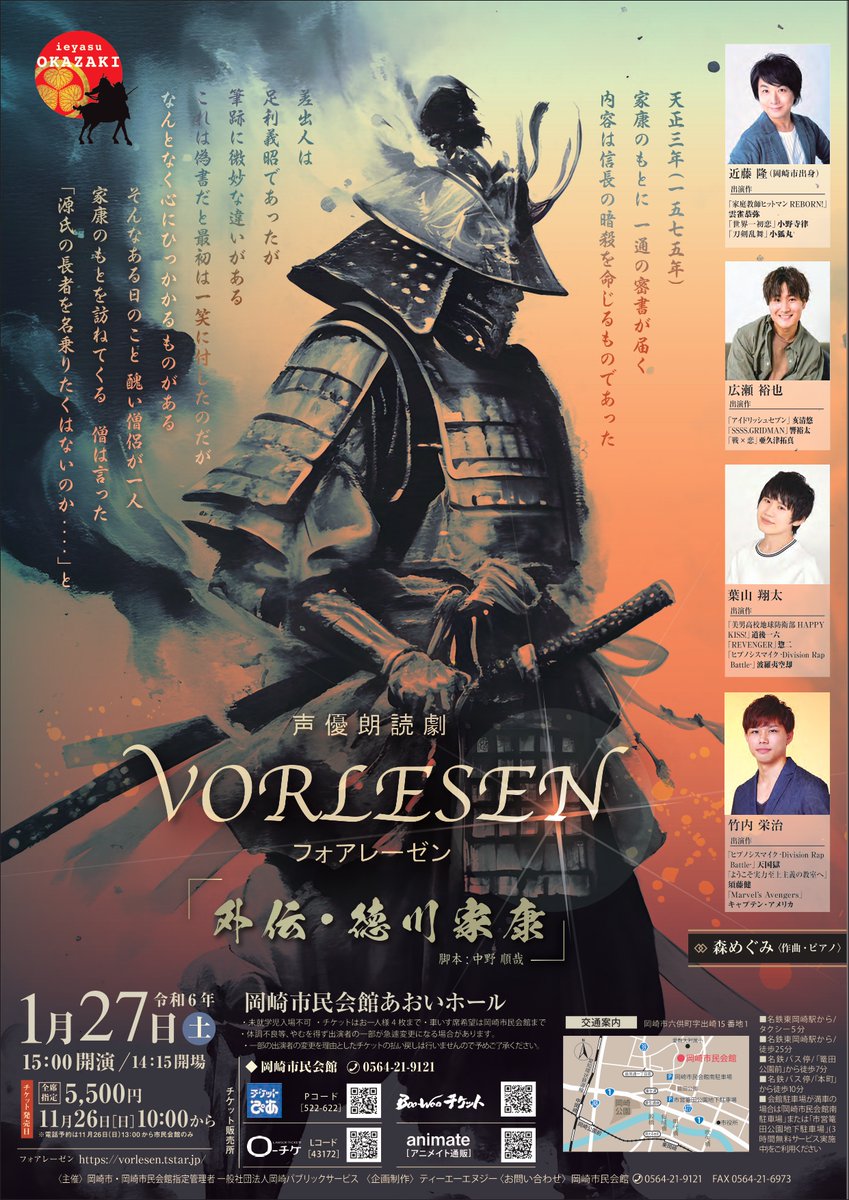 vorlesen_info's tweet photo. 【愛知公演】
2024/1/27(土)岡崎市民会館　あおいホール
#近藤隆,#広瀬裕也,#葉山翔太,#竹内栄治

〜外伝・徳川家康〜
愛知公演でしか聞けないオリジナルストーリー🗣️

📢一般販売受付中🎫

お楽しみに😆
https://t.co/W6lYVFSK8k
https://t.co/bAyyFKSo1T
#フォアレーゼン https://t.co/c7efmu6hvO