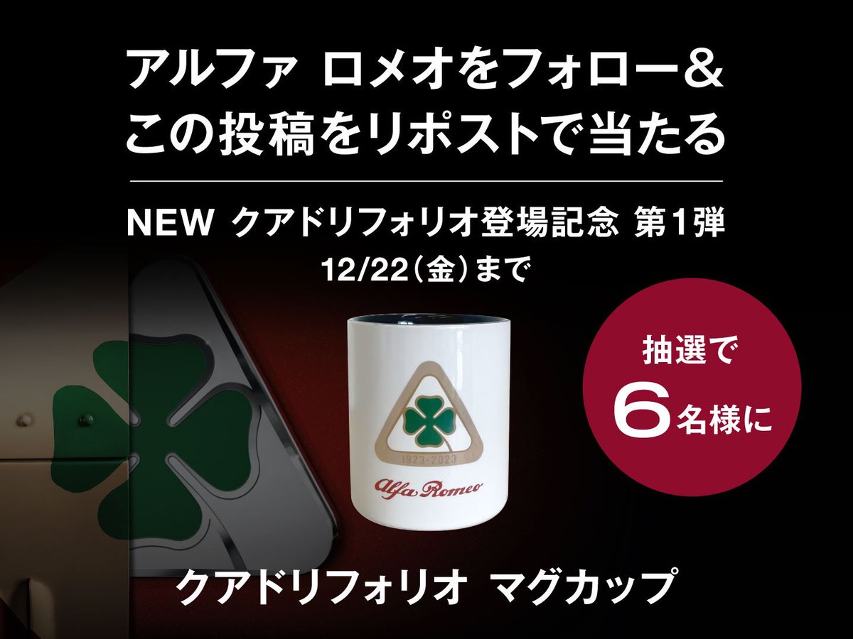 AlfaRomeo_JP's tweet photo. 【X限定プレゼントキャンペーン🎁】
クアドリフォリオの最新モデル登場を記念し、アルファ ロメオ グッズが抽選で当たるキャンペーンを全4回実施いたします。

第1弾は『クアドリフォリオマグカップ』を6名様にプレゼント！

🍀応募方法(12/22まで)🍀
①@AlfaRomeo_JPをフォロー
②この投稿をリポスト https://t.co/oyWeK2BQgi