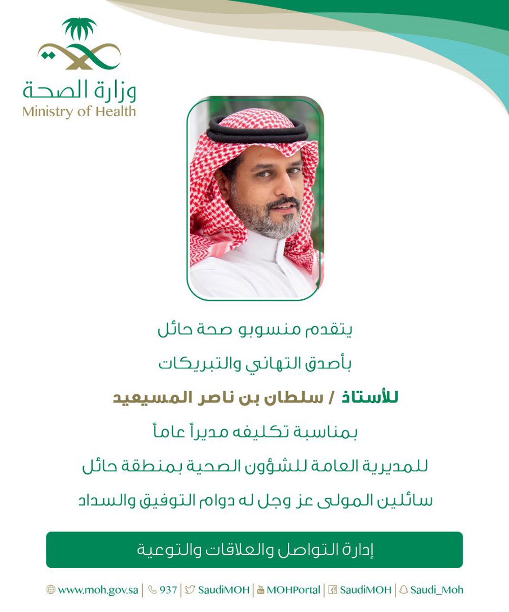 اتقدم بالشكر الجزيل لمعالي وزير الصحة أ. فهد الجلاجل، على هذه الثقة الغالية بتكليفي مديراً عاماً للشؤون الصحية بمنطقة حائل ..
وأسال الله عز وجل العون والمعونة والتوفيق والسداد لخدمة ديني وولاة أمري ووطني الغالي ..

واسأل الله ان يعيننا وزملائي فريق العمل في المديرية العامة للشؤون