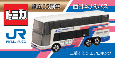 35周年トミカは、西日本JRバスとJRバス関東が共同で販売します。 両方