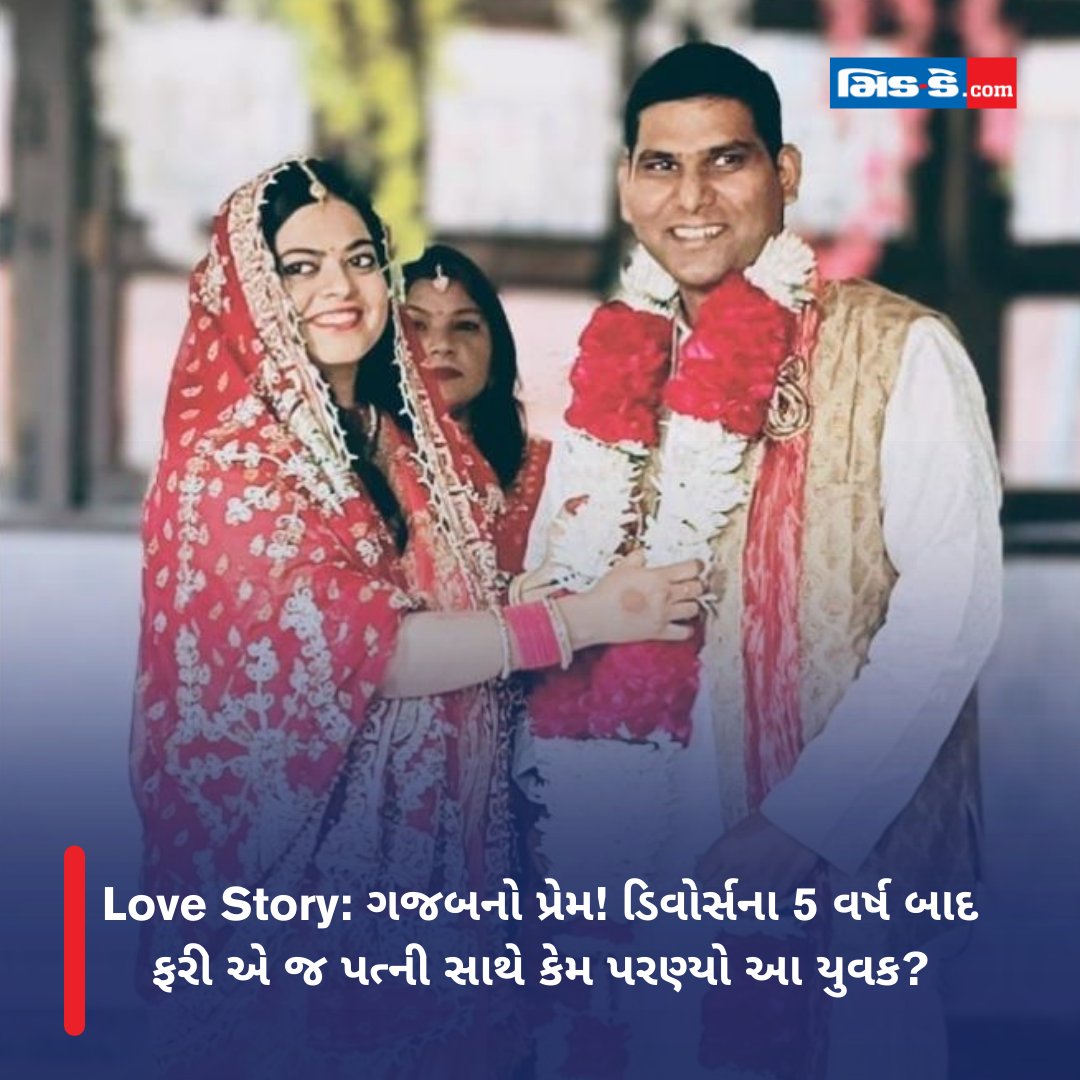 Love Story: ગજબનો પ્રેમ! ડિવોર્સના 5 વર્ષ બાદ ફરી એ જ પત્ની સાથે કેમ પરણ્યો આ યુવક?

#middaynews #lifestyle #lifestylenews #sexandrelationships #article #lovestory #man #married #samewife #againafter5yearsofdivorce 

gujaratimidday.com/lifestyle-news…