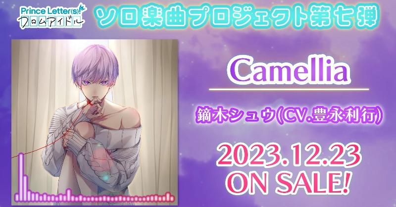 prince_letters's tweet photo. 配信開始🎧
────────────��
『Camellia』
Vo. #鏑木シュウ (CV: #豊永利行 ）
🌹────────────

ぐちゃぐちゃに
歪んだ愛は
君を傷つけるかな

────────────🌹

直筆lyricPV
https://t.co/CNp15Ia1i1

#プリエル