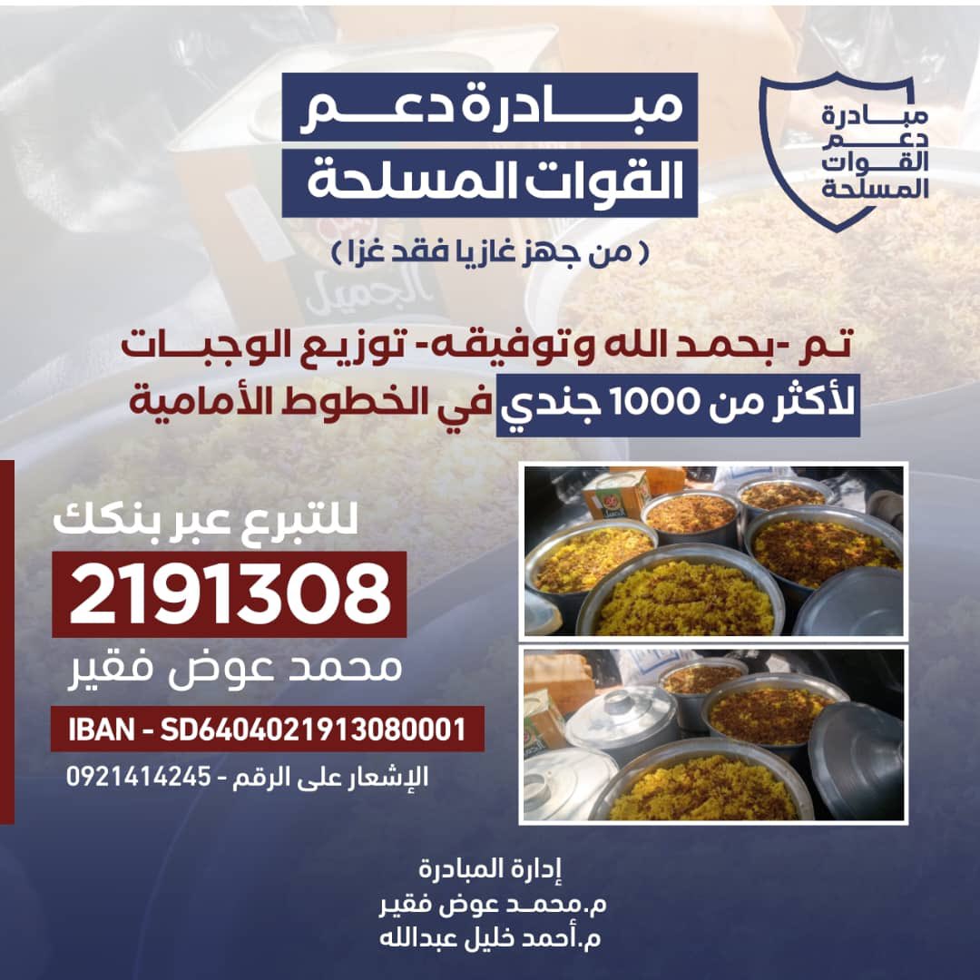 مبادرة دعم القوات المسلحة لتقديم الدعم الغذائي لجنودنا البواسل 

مبادرة من الشعب للأبطال القائمين على حماية الوطن بأرواحهم 

ادعموهم يستاهلوا مننا كل الخير 

رقم الحساب البنكي لمساهماتكم موجود في الصور 👇

ريتويت يا شباب 🫡