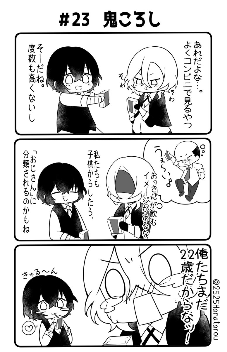 #太中泥酔企画

第23話『鬼ころし』 
