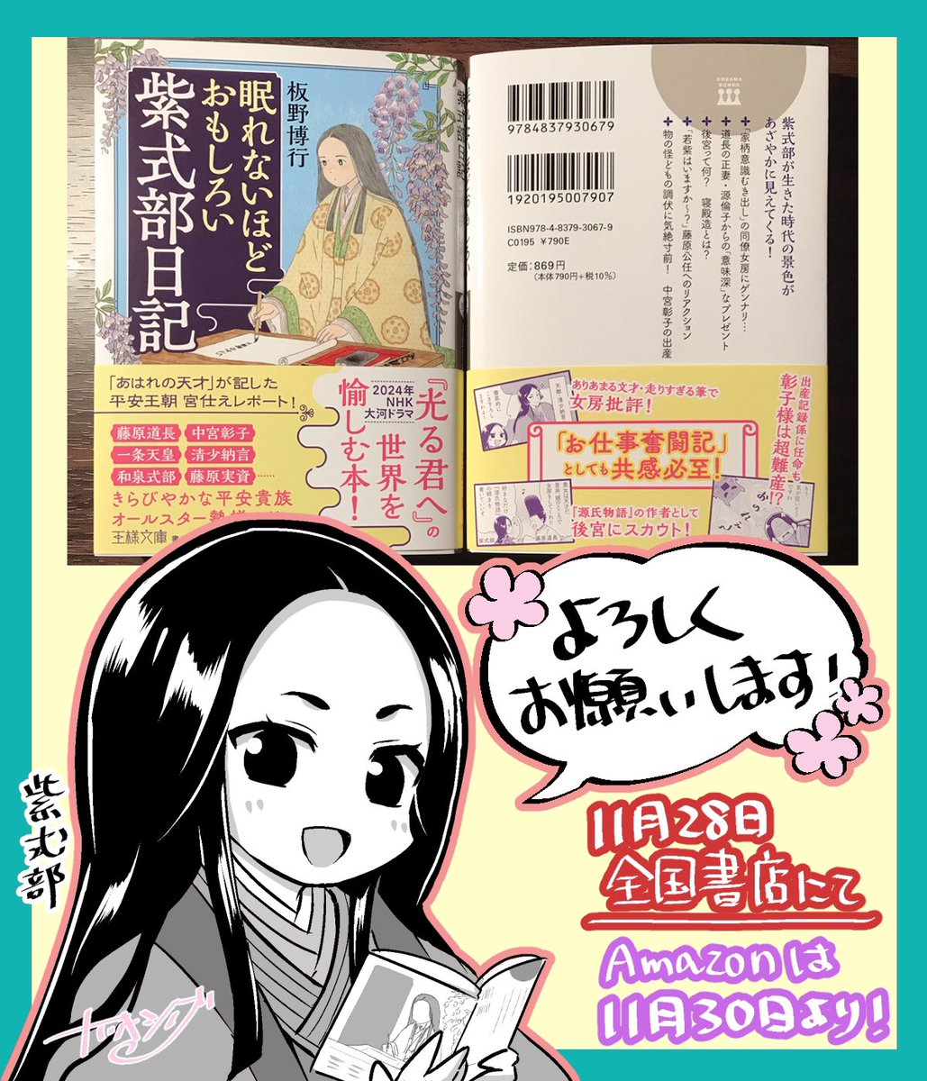 【お仕事】
本日、三笠書房(王様文庫)より発売📚
『眠れないほどおもしろい紫式部日記』
本文の漫画とイラストを担当しております。
紫式部・藤原道長まわりの人物相関や、その時代のあれやこれや等、大変わかりやすくとても愉しめる一冊となっております。
来年の大河の予習に是非😊