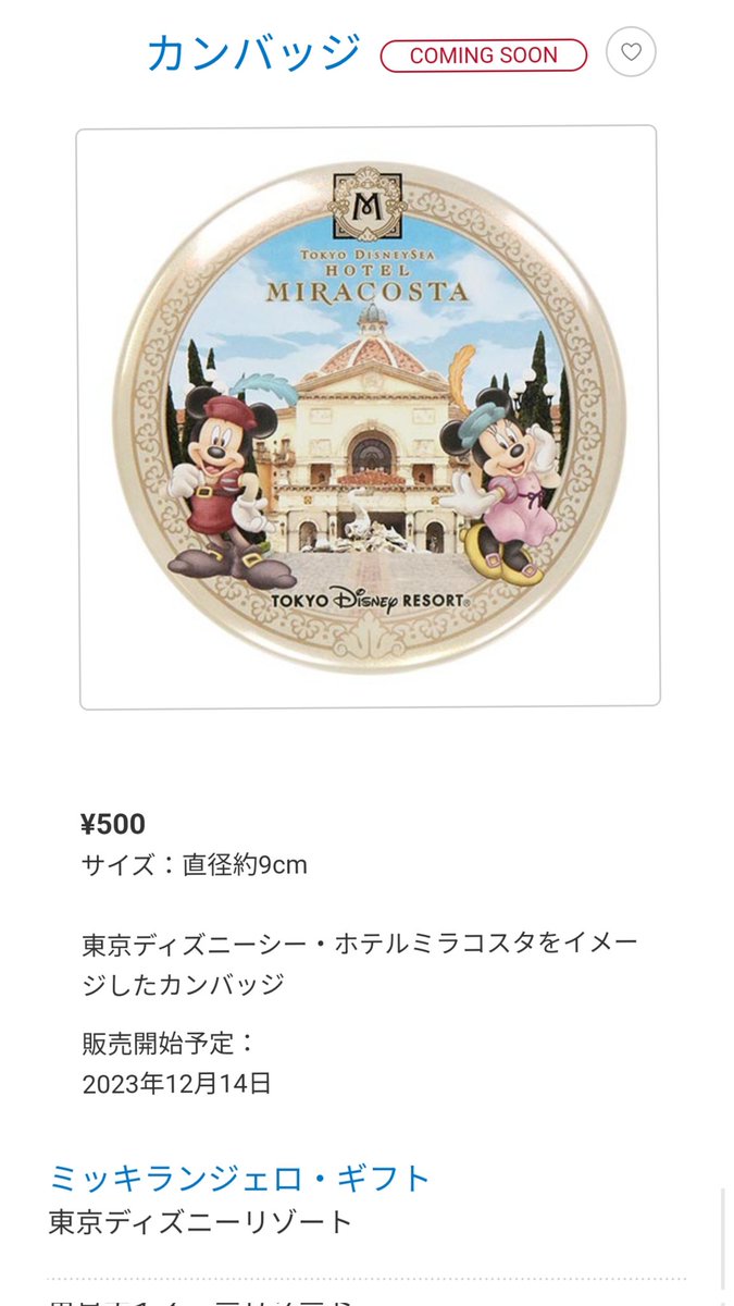 12月14日発売 ディズニーホテル ミキミニ 缶バッジ アンバサダーホテル