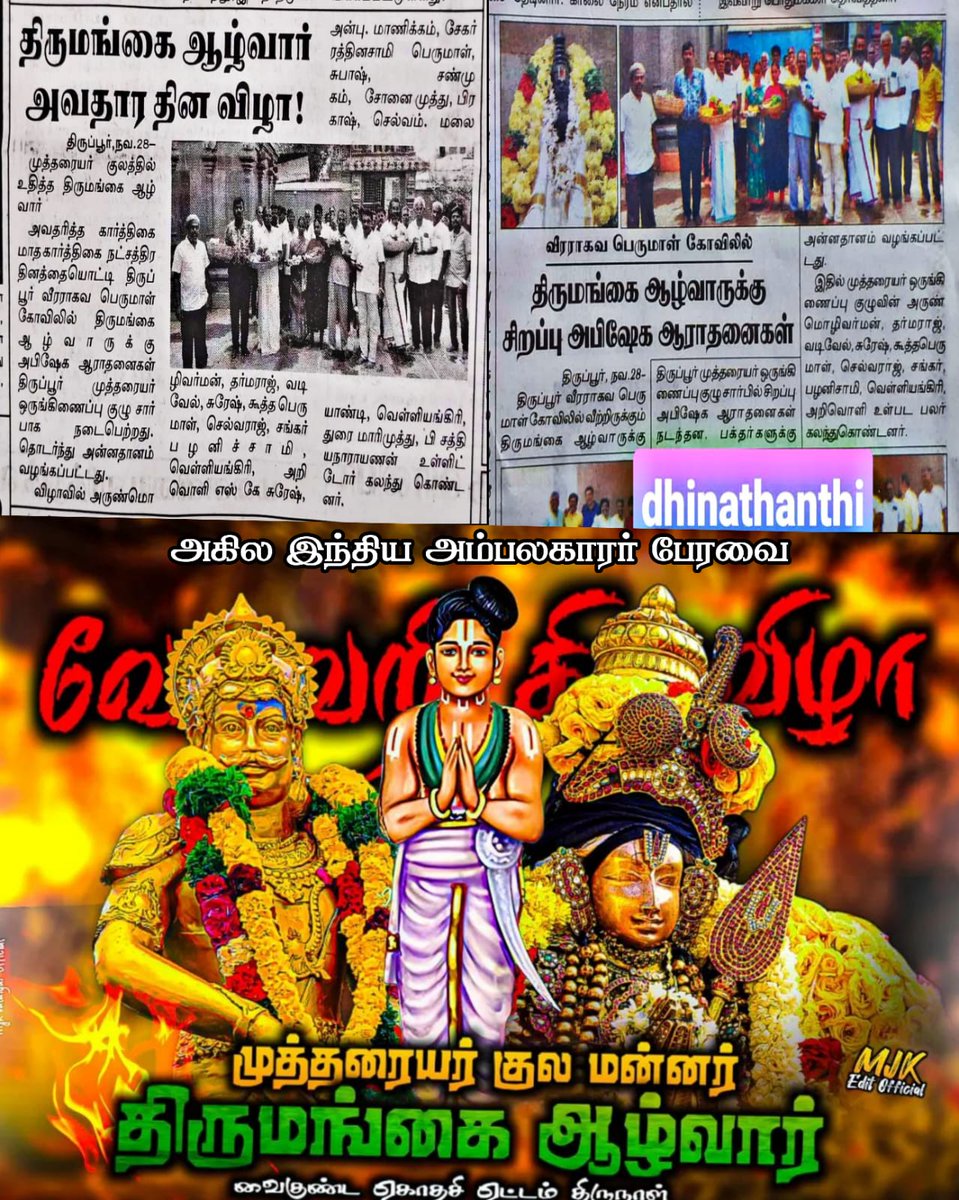 திருப்பூரில் வீரராகவ பெருமாள்"கோவிலில் முத்தரையர் குலத்தில் உதித்த திருமங்கை ஆழ்வாருக்கு கார்த்திகை மாத நட்சத்திர தினத்தையொட்டி அபிஷேக ஆராதனைகள் நடைபெற்றது ❤️💯🙏