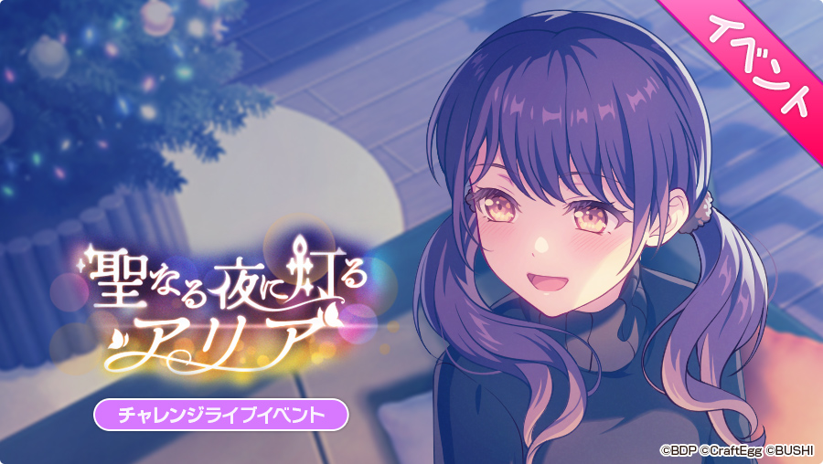 明日、15:00より
チャレンジライブイベント「聖なる夜に灯るアリア」開催決定✨

クリスマスが近づいてきた！　その日を今か今かと待ち望むモニカの中でも、つくしはひと際目を輝かせる。どうやら、つくしにはクリスマスに並々ならぬ想いがあるようで…

#バンドリ #ガルパ