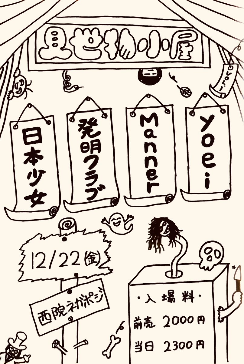 12/22(金) 見世物小屋 vol.1 @西院ネガポジ

open18:00/start19:00

前売り2000円
当日 3000円

日本少女企画のジョイントに出演させて頂きます！
皆さま是非お越しください！