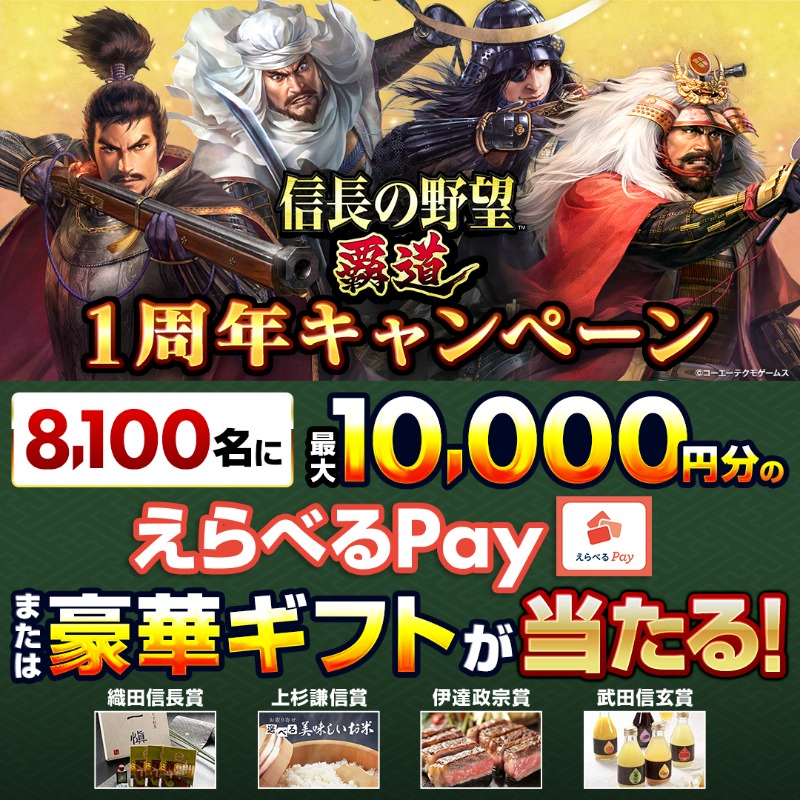 nobunaga_hadou's tweet photo. 🎁キャンペーン3日目🎁

『信長の野望 覇道』1周年記念🎉
 最大10,000円分の #えらべるPay や武将ゆかりのグルメが8100(覇道)名に当たる✨
ゲーム内アイテムが必ず手に入るWチャンスも

1️⃣@nobunaga_hadou をフォロー
2️⃣本投稿をリポスト
3️⃣以下より抽選に参加
https://t.co/4Qjr8V2UsO

#信長覇道