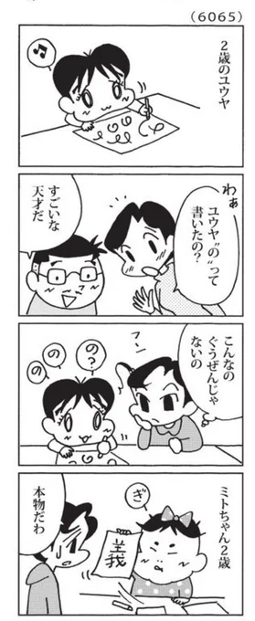 最近の「ウチの場合は」  ミトちゃん凄い。  @mainichi #毎日新聞夕刊