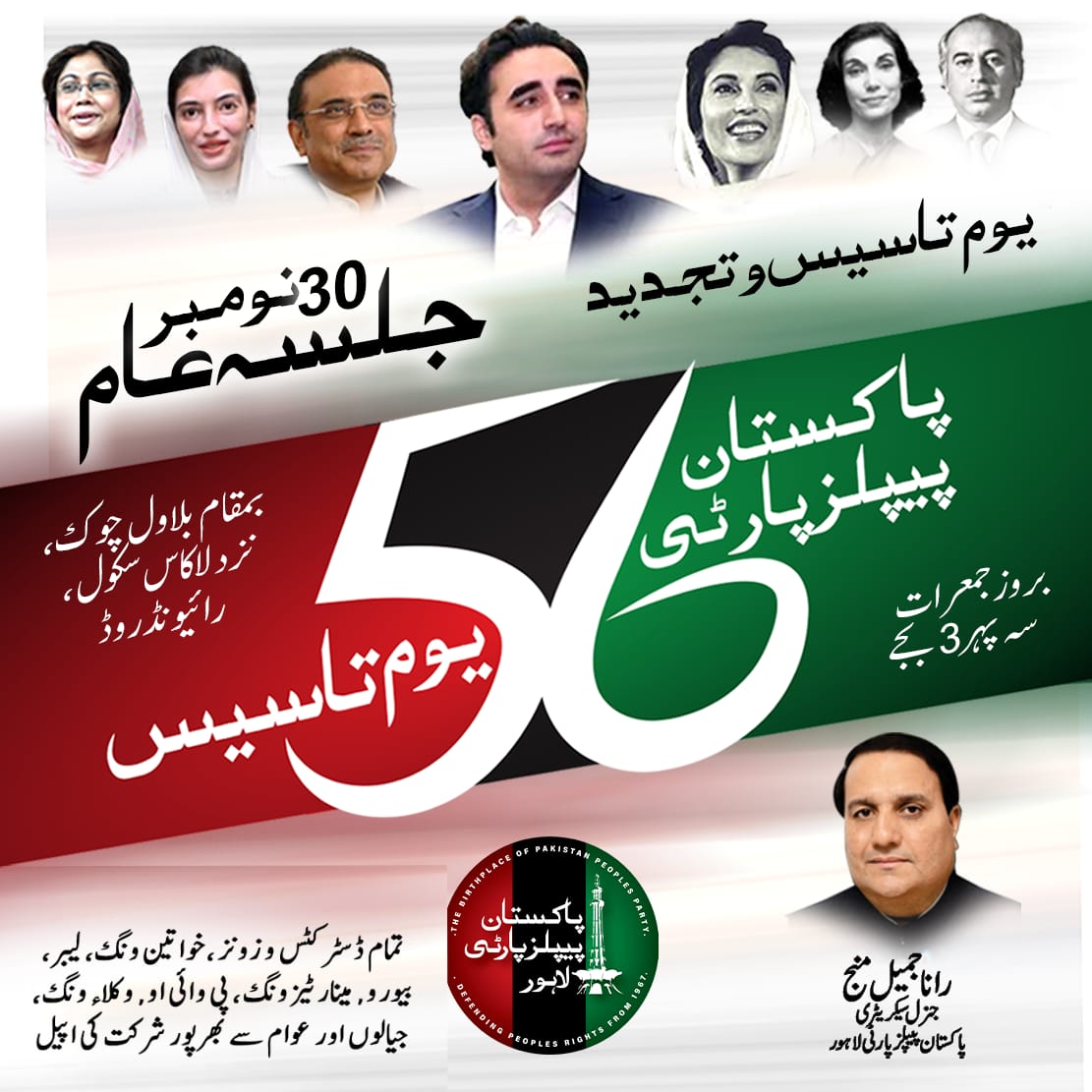 JamilManjPPP's tweet photo. پاکستان پیپلزپارٹی لاہور کےزیر اہتمام 56ویں یوم تاسیس کی تقریب صدرڈسٹرکٹ4امجد جٹ کی میزبانی میں بلاول چوک،نزد لکاس سکول،رائیونڈ روڈ میں 30 نومبرکی سہ پہر  ہو گی جسکی صدارت پیپلز پارٹی لاہور کے صدر چودھری اسلم گل کرینگے۔
تو آئیں اس یوم تاسیس و تجدید کاحصہ بنیں!
@BBhuttoZardari https://t.co/jrLIGkGo37