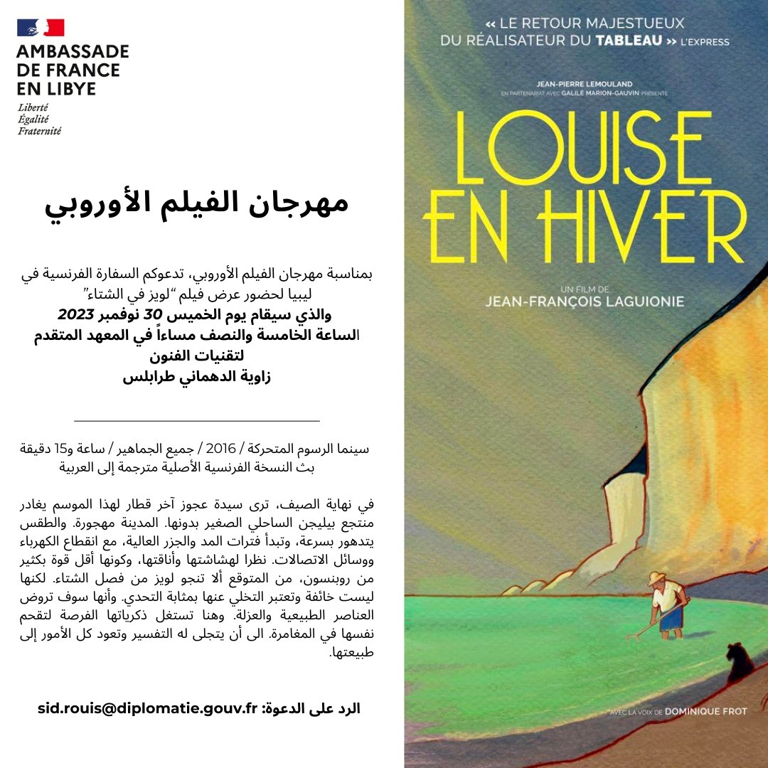 AmbaFranceLibye's tweet photo. مهرجان الفيلم الأوروبي بمناسبة مهرجان الفيلم الأوروبي، تنظم السفارة الفرنسية في ليبيا عرض فيلم "لويز في الشتاء" والذي سيقام الخميس 30 نوفمبر الساعة 5:30 مساءً بالمعهد العالى لتقنيات الفنون
 زاوية الدهماني, طرابلس 
دخول مجاني https://t.co/DgpGYKMZ2a