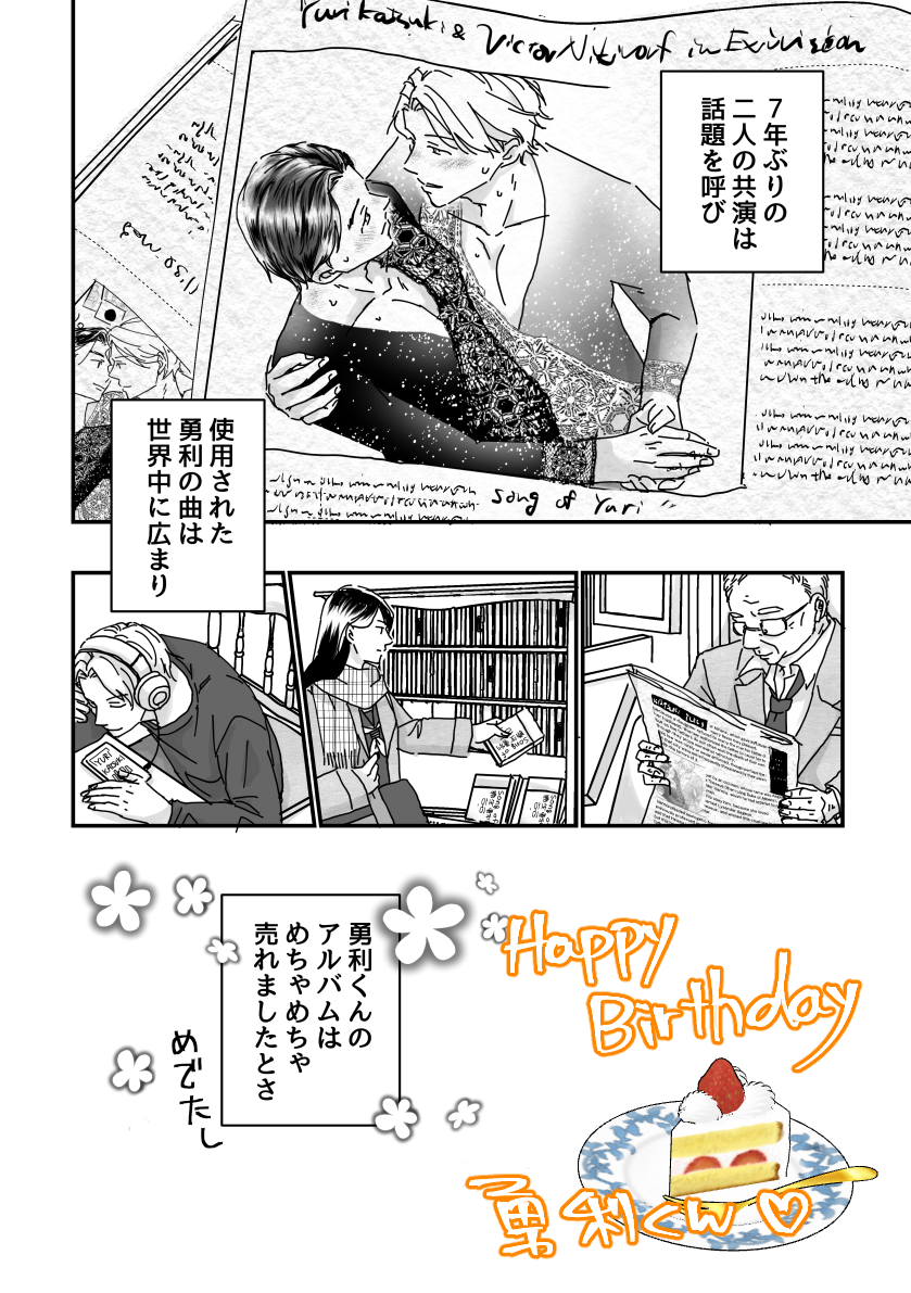 #勝生勇利誕生祭2023
#勝生勇利生誕祭2023
勇利くんお誕生日おめでとうございます!勇利くんがアルバムを出す話です(中の人と繋がりありません) 