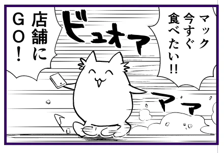 こいつまたマック行ってるな…なレポ漫画は明日更新します! 