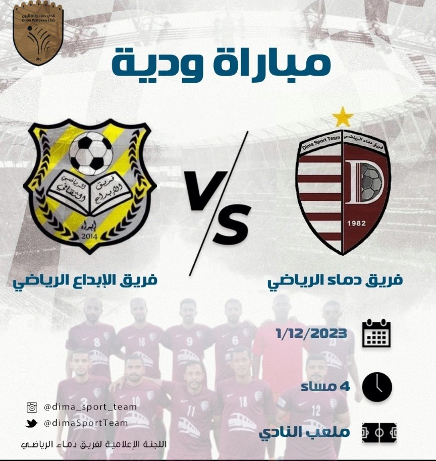 dimaSportTeam's tweet photo. مباراة ودية مع الشقيق فريق الإبداع الرياضي  التابع لولاية إبراء وذلك لكسب المهارات والخبرات والاستعداد لما هو قادم بإذن الله وذلك مساء يوم الجمعة الرابعة عصرا بتاريخ 1/12/2023م https://t.co/mcPbMqnHBx
