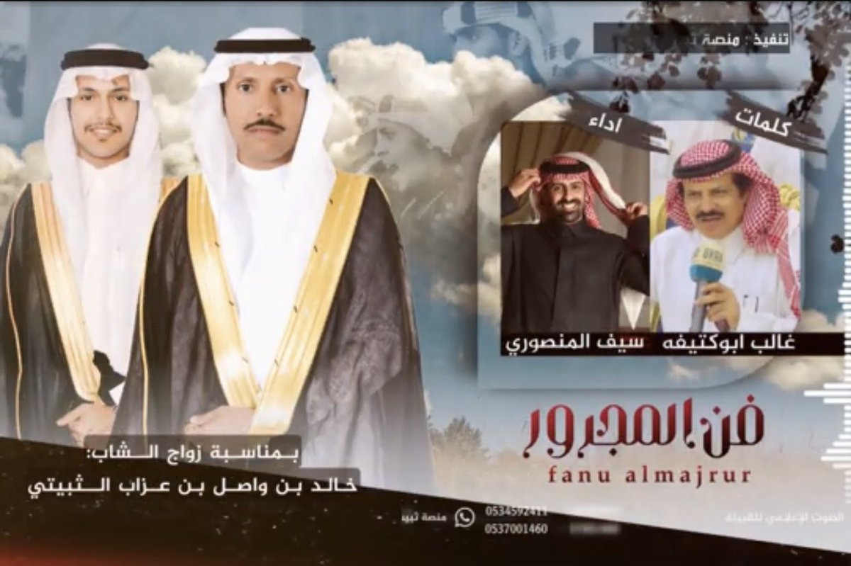 مجرور حفل رجل الأعمال : واصل الثبـيـتي 
.
.

يابو عبدالعزيز من الكرم والطيب وش خليت 
يمينك  بالعطاء  ممتدّه  ولاهي  بمقصوره  

فعولك ثوبها  ابيض قدم وجهك وين مالقيت 
مثل ضؤّ  النهار  ليا  بجد ثوب الدجاء نوره 
.
كلمات :
#غالب_ابو_كتيفه
.
اداء:
#سيف_المنصوري 
.