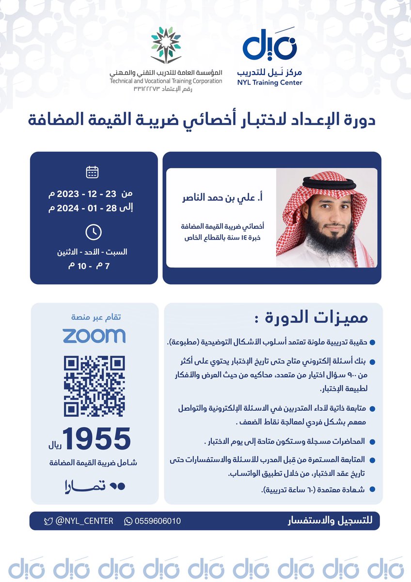 يسر مركز نَيل الإعلان عن بدء التسجيل في البرنامج التدريبي المتخصص:

{دورة الإعداد لاختبار أخصائي ضريبة القيمة المضافة}

والتي يشرف على تقديمها:
أ. علي بن حمد الناصر <a href="/ALNasser709/">علي الناصر || VAT</a> 

للتسجيل:
nylcenter.com/mQKpdoZ
