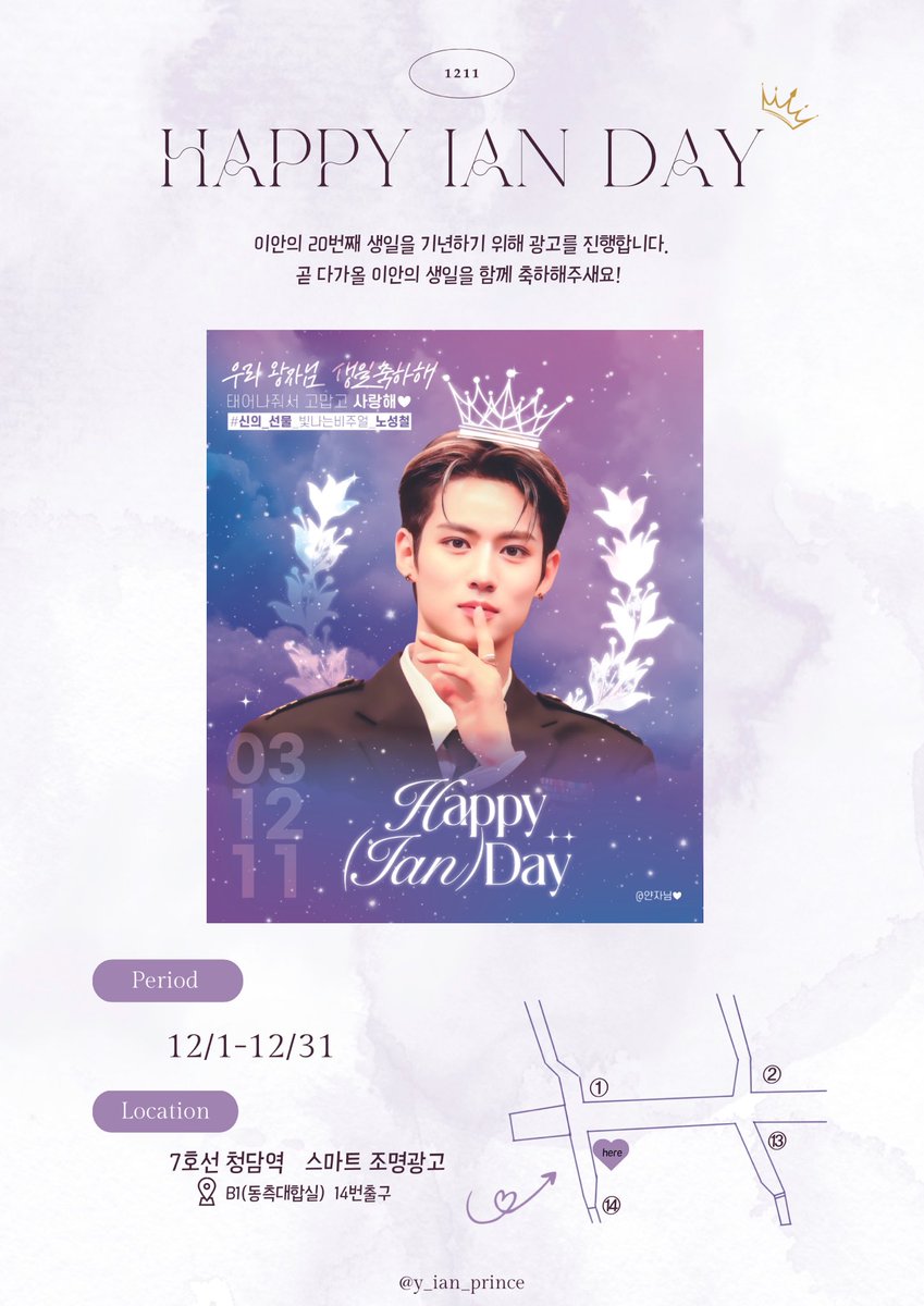 ⟡  ໋. ♕𝓗𝓪𝓹𝓹𝔂 𝓘𝓪𝓷 𝓓𝓪𝔂 .  ໋ ♕ ⟡ 

사랑하는 이안의 생일을 축하하기 위해
스마트 조명광고를 진행합니다 .ᐟ 

🗓️:2023.12.01 - 2023.12.31

📍: 7호선 청담역 
       B1(동측대합실) 14번출구

#신의_선물_빛나는비주얼_노성철

#루네이트 #LUN8
#이안 #Ian #イアン #노성철