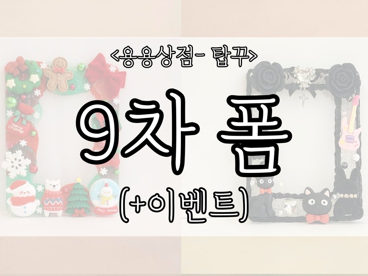 dragonx2_market's tweet photo. ✨️용용상점🐉

#데코덴탑꾸 #아이돌탑꾸
#예절샷 #탑꾸판매 #윗치폼탑꾸
9차 폼🥨 팔로우+#RT이벤트 

1️⃣용용상점 팔로우
2️⃣본 트윗 RT

랜덤 #탑꾸 (1명)🎅🏻
🍒당발-12월 10일(일)

🍎9차 폼 open💛
11월 29일(수) 12시 00분
12월 10일(일) 23시 59분

🎄9차 폼 주소🔽
https://t.co/s3XgsyBZ3J https://t.co/MHZiPT3CHF
