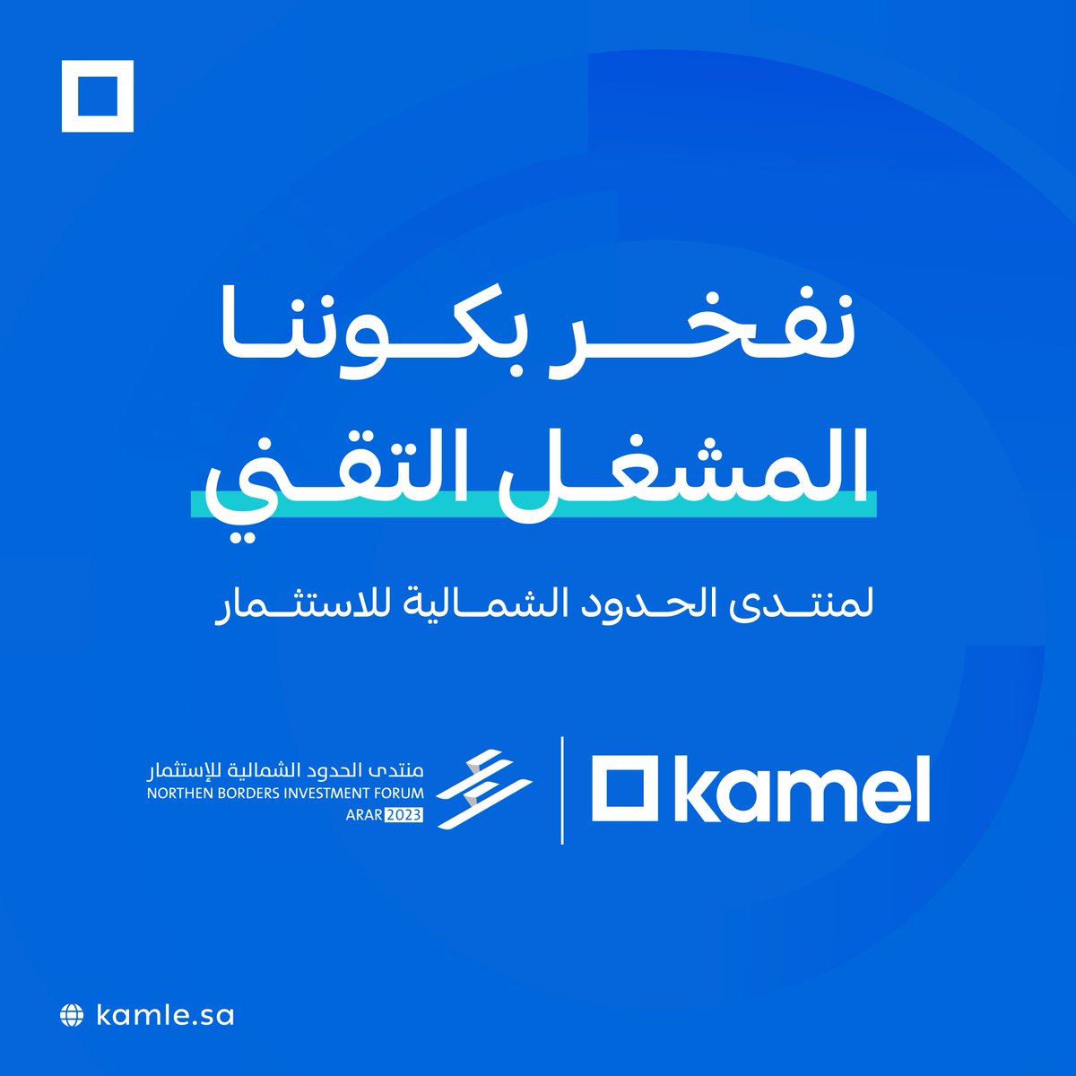 kamel_tech's tweet photo. نفخر في كامل للتقنيات بكوننا المشغل التقني لمنتدى الحدود الشمالية للاستثمار 2023  قدمنا مجموعة من الحلول التقنية لإدارة بيانات المتحدثين والمسجلين والحضور والجلسات الحوارية وتحليل بيانات التفاعل والتأثير.

#نبتكر_ونمكن https://t.co/uKJVTlUkIg