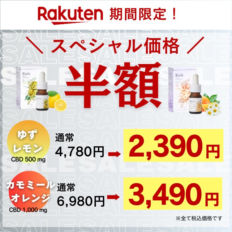 BicleCBD's tweet photo. 突然ですが…
実は、楽天のビクルのCBDオイルが半額セール中です‼️🤫
期間限定で12月11日までとなっておりますので、お早めにお買い求めください🌿🙇‍♀️
https://t.co/BB29XNzpr0 https://t.co/VLWlUa2P3S