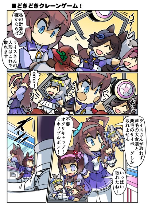ミホノブルボンの「どきどきクレーンゲーム」再載 (1/2) #ウマ娘 #ライスシャワー